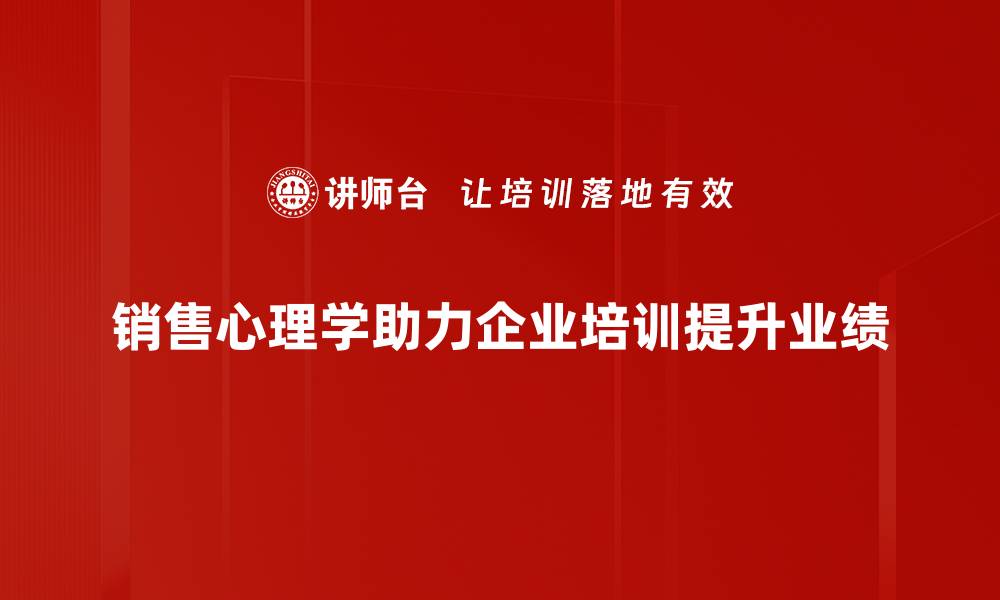 文章掌握销售心理学应用技巧，提升业绩的秘密武器的缩略图