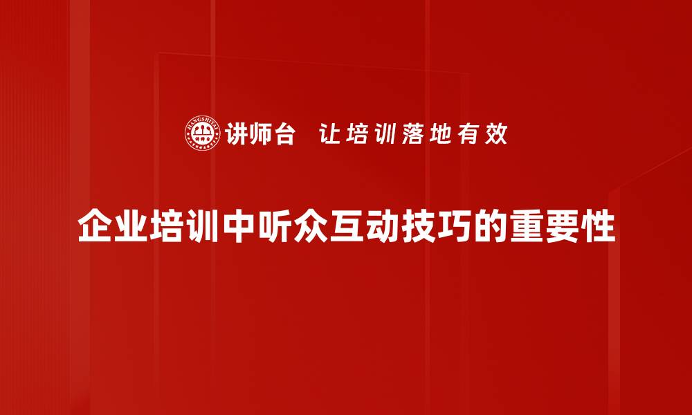 文章提升演讲魅力的听众互动技巧大揭秘的缩略图