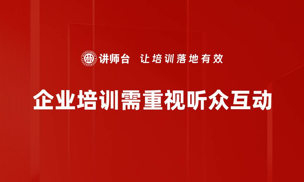 文章提升演讲效果的听众互动技巧大揭秘的缩略图