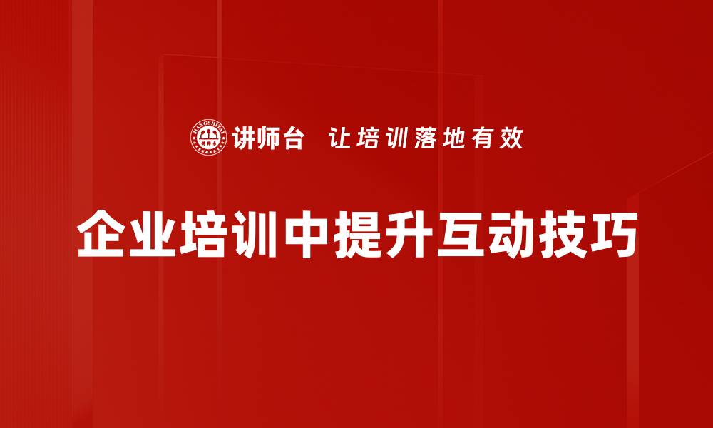 文章提升演讲魅力的听众互动技巧全解析的缩略图