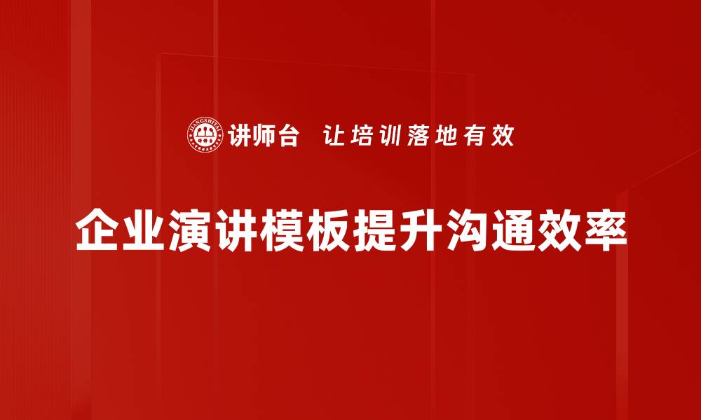 企业演讲模板提升沟通效率