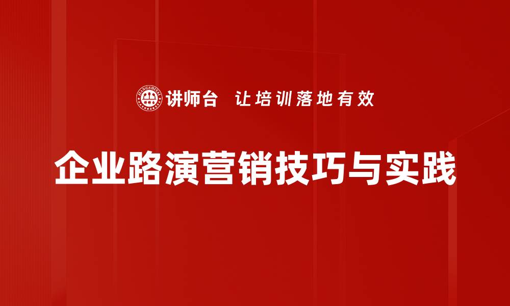 文章掌握路演营销技巧，助力品牌快速崛起的缩略图