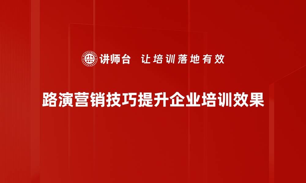 文章掌握路演营销技巧，提升品牌影响力的秘诀的缩略图