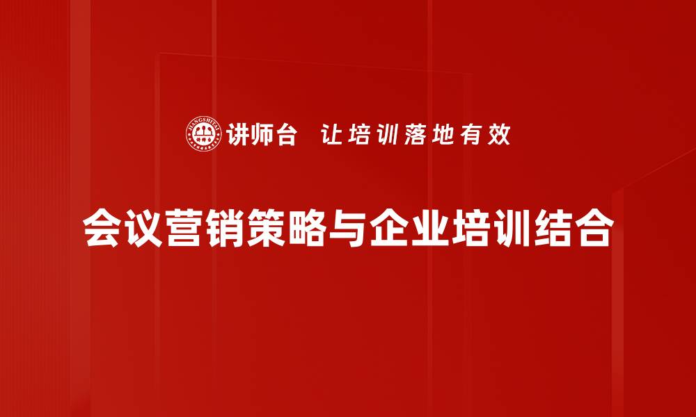 会议营销策略与企业培训结合