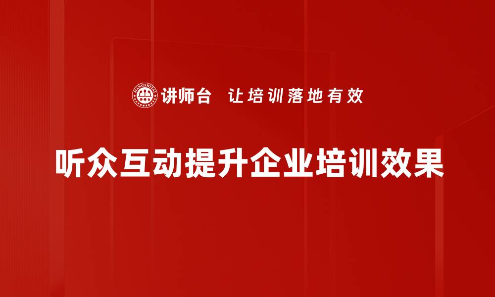 文章提升演讲效果的听众互动技巧揭秘的缩略图