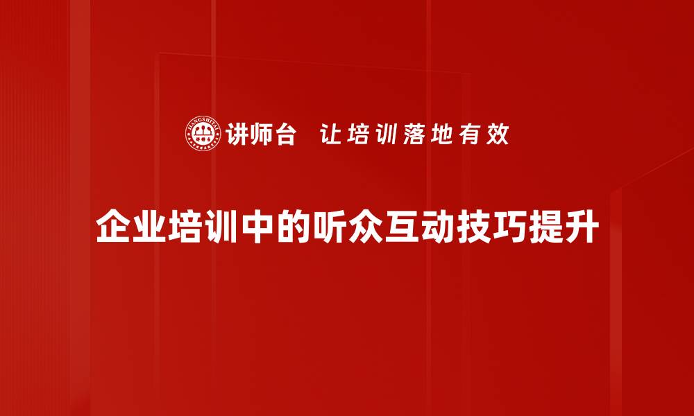 文章提升演讲效果的听众互动技巧分享的缩略图