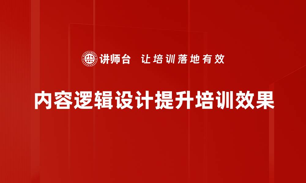 内容逻辑设计提升培训效果