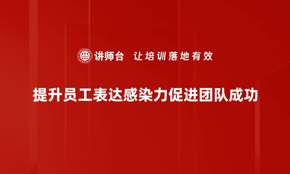 文章提升表达感染力的五大技巧助你沟通更顺畅的缩略图