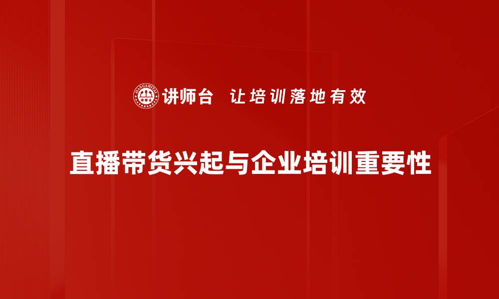 文章直播带货新趋势：如何提升你的销售额与品牌影响力的缩略图