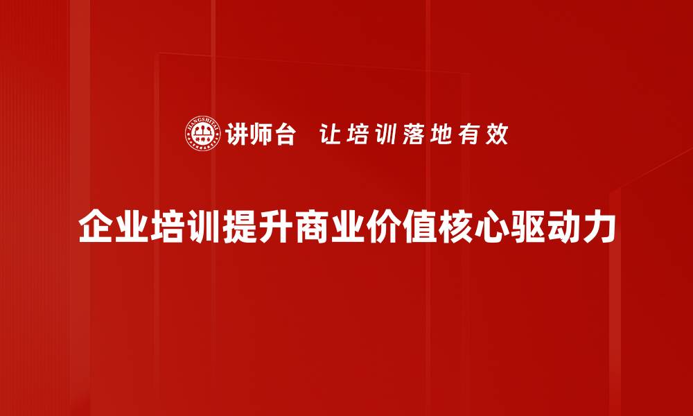 文章如何有效提升商业价值呈现技巧与策略的缩略图
