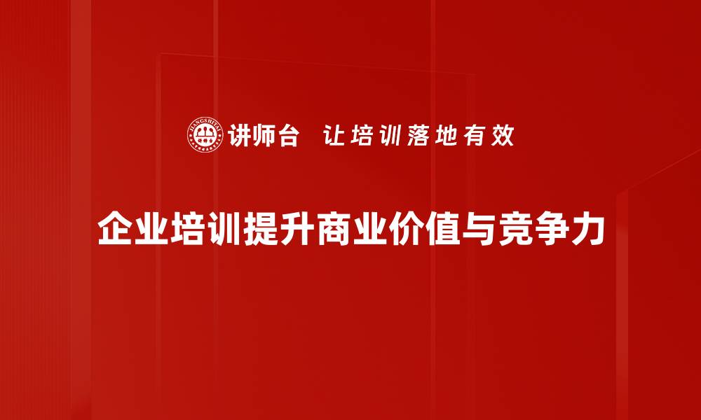 文章商业价值呈现的五大关键策略与实用技巧的缩略图