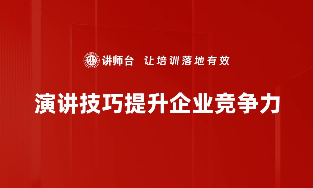 文章提升演讲技巧的五大实用方法，助你自信发声的缩略图