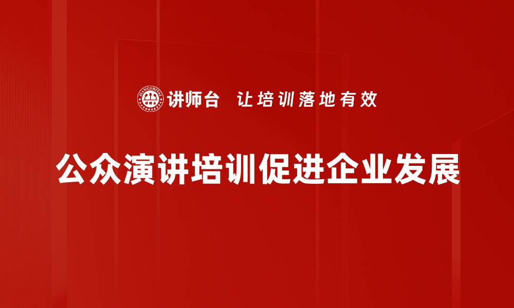 公众演讲培训促进企业发展