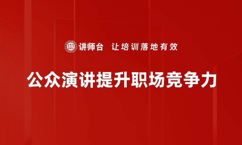 公众演讲提升职场竞争力