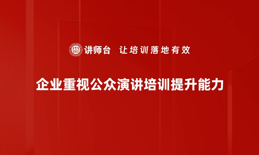 企业重视公众演讲培训提升能力