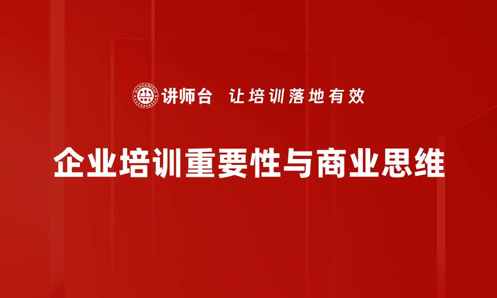 企业培训重要性与商业思维