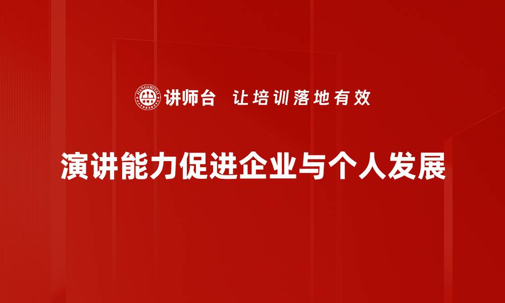 文章提升演讲能力的六大实用技巧，助你自信发声的缩略图