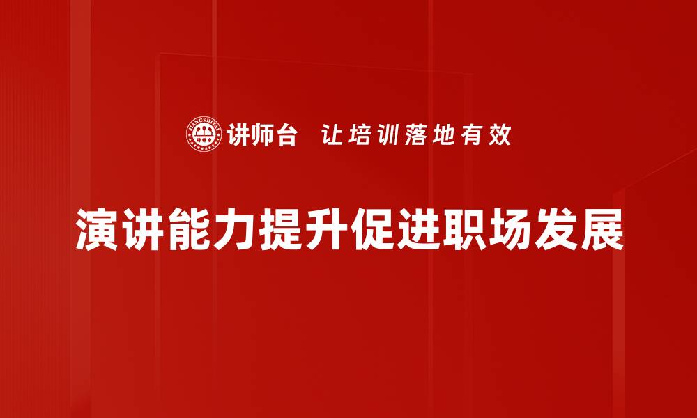 文章提升演讲能力的五大技巧，让你自信发声的缩略图