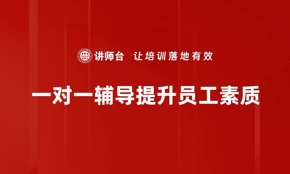 一对一辅导提升员工素质