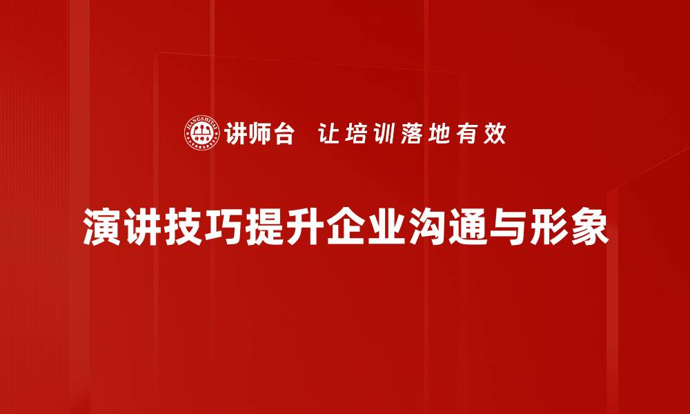 文章提升演讲技巧的五大实用秘诀，助你自信发声的缩略图