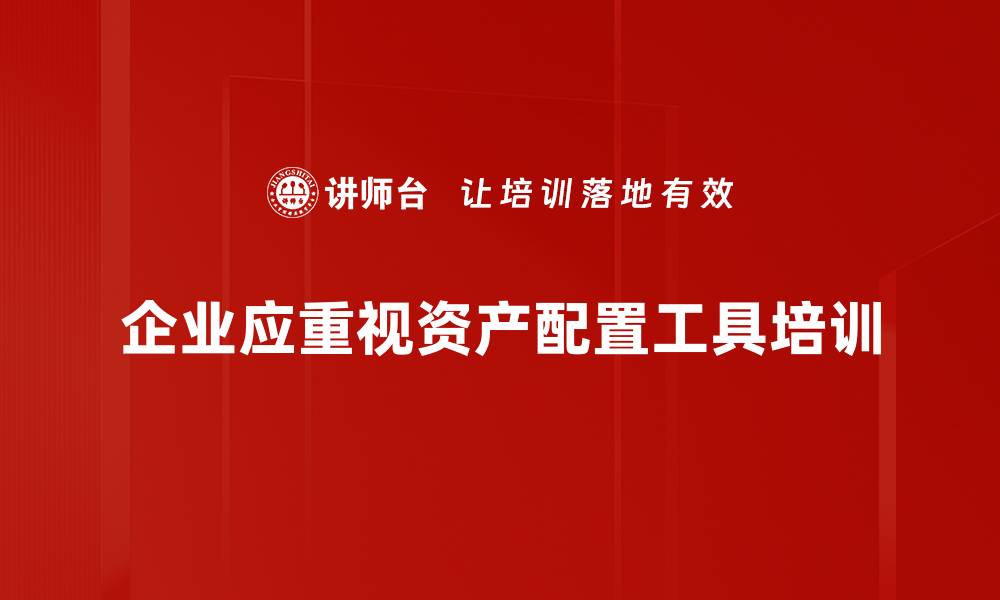 企业应重视资产配置工具培训