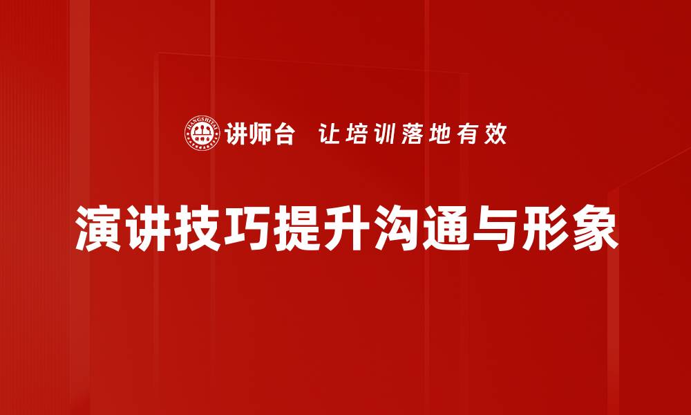 文章提升演讲技巧的五个实用方法，让你自信表达的缩略图