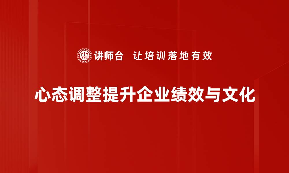 文章心态调整秘诀：如何在生活中找到平衡与快乐的缩略图