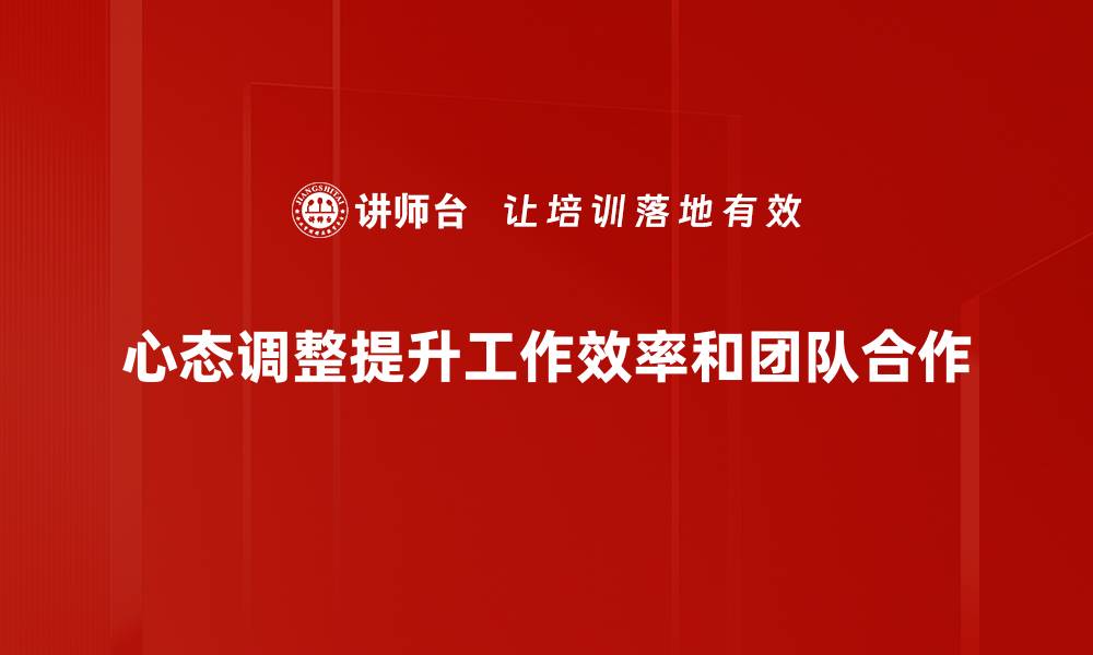 心态调整提升工作效率和团队合作