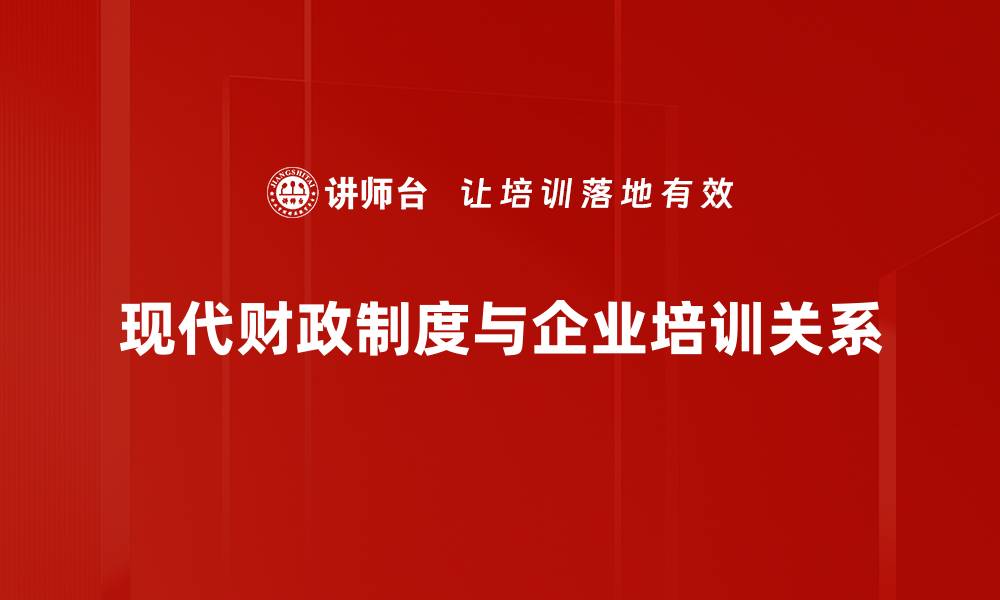 文章现代财政制度对经济发展的深远影响解析的缩略图