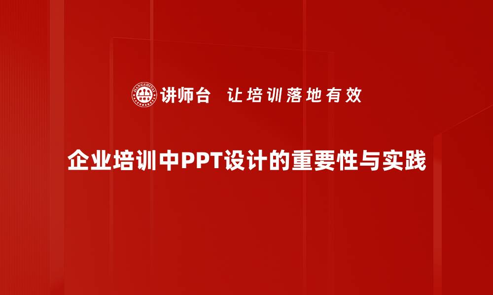 企业培训中PPT设计的重要性与实践