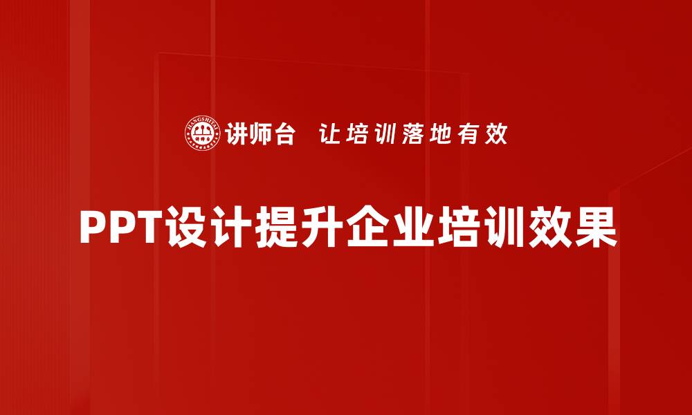 PPT设计提升企业培训效果