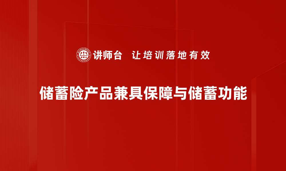 文章深度解析储蓄险产品的优势与选择技巧的缩略图