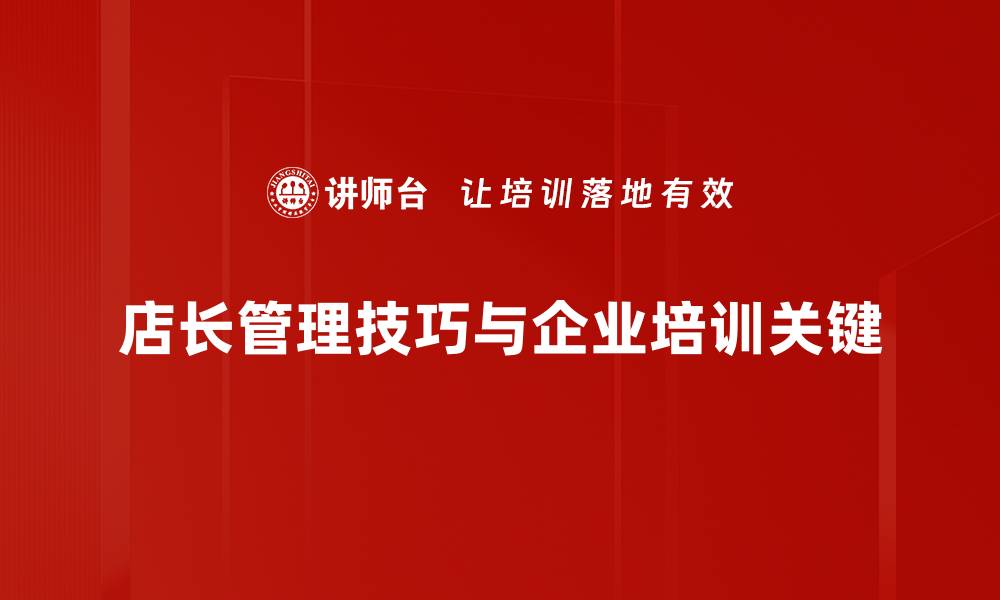 店长管理技巧与企业培训关键