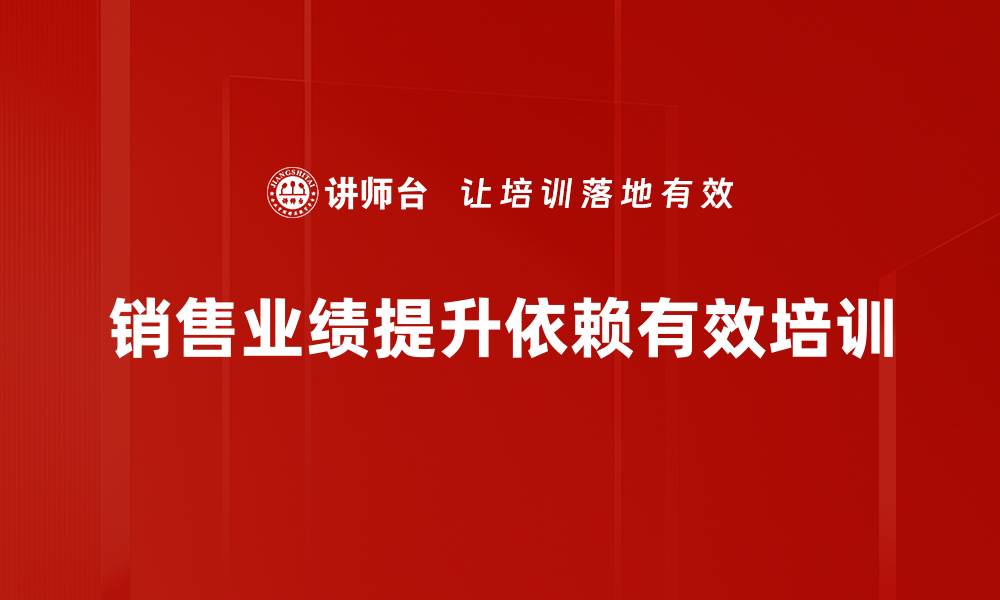 文章销售业绩提升的秘诀：如何快速突破业绩瓶颈的缩略图