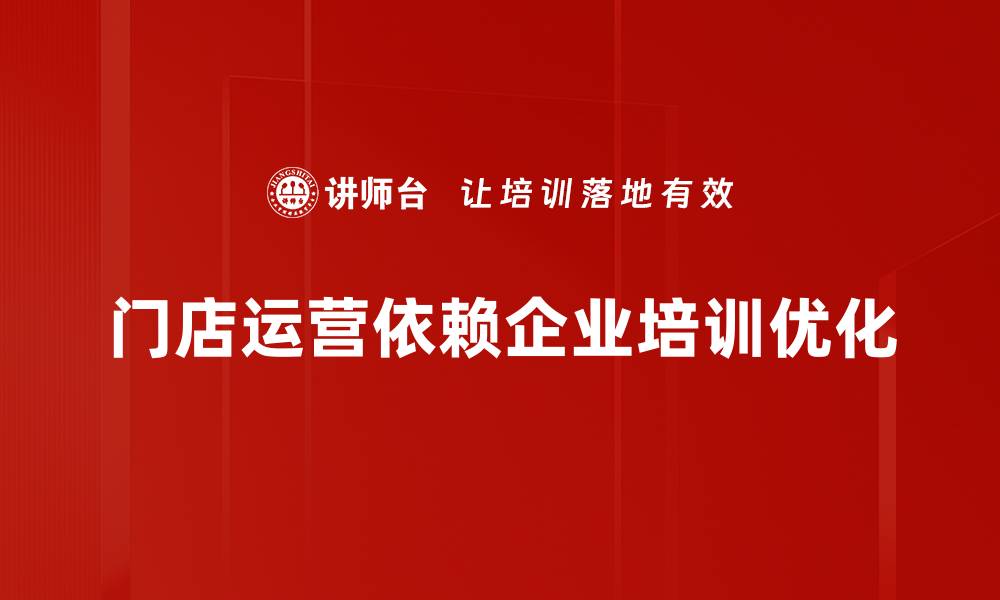 文章优化门店运营流程的五大关键策略揭秘的缩略图