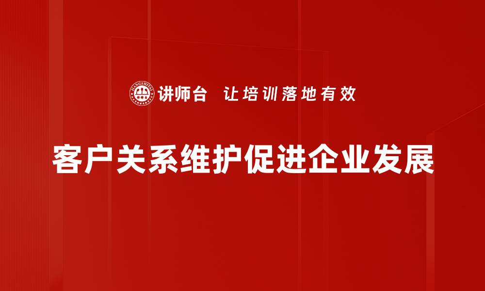文章提升客户关系维护技巧，助力企业长久发展的缩略图