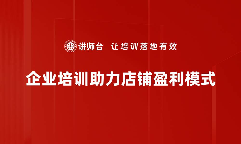 企业培训助力店铺盈利模式