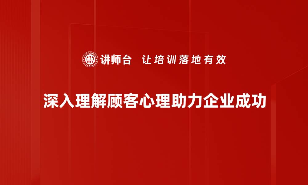 文章深入顾客心理分析，提升销售业绩的秘密技巧的缩略图