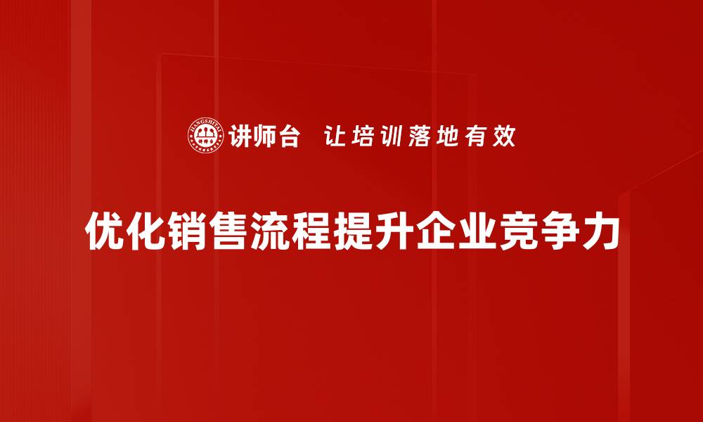 文章提升业绩必看：销售流程优化的五大关键策略的缩略图