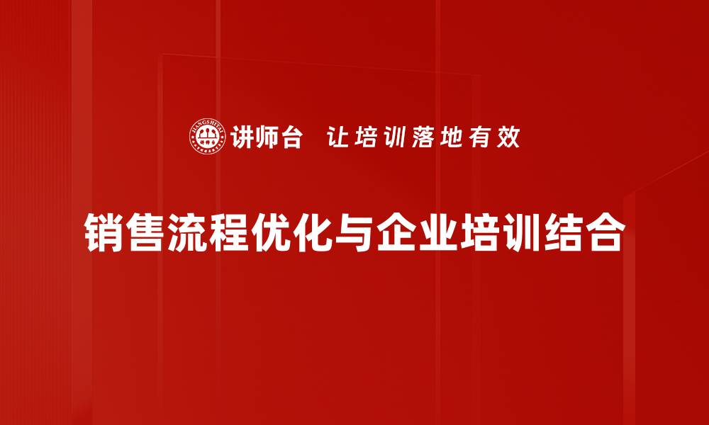 销售流程优化与企业培训结合