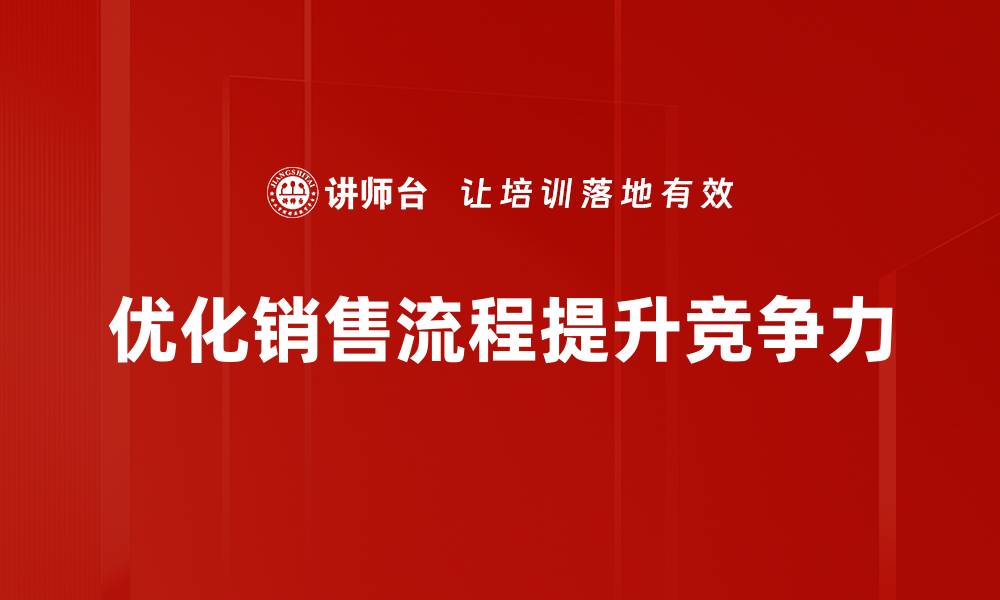 文章提升业绩的秘密：销售流程优化全攻略的缩略图