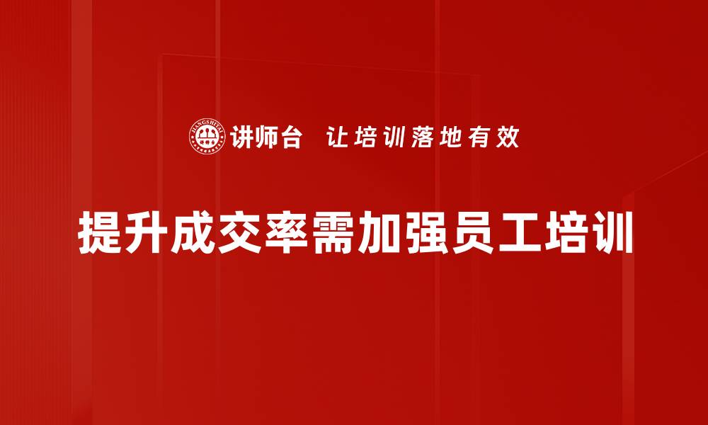 提升成交率需加强员工培训