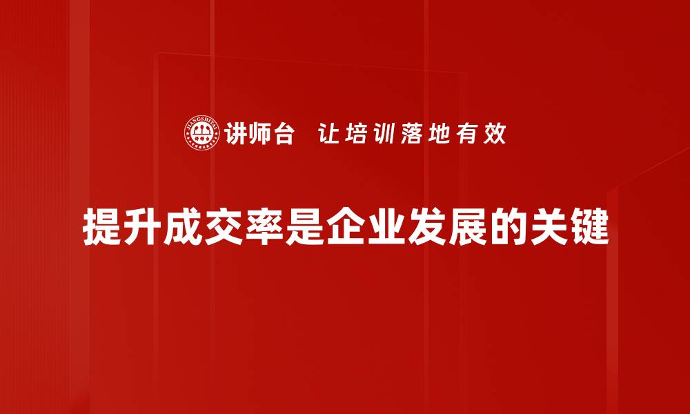 提升成交率是企业发展的关键