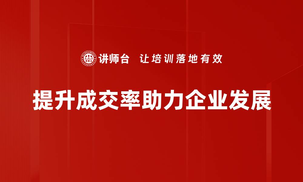 提升成交率助力企业发展