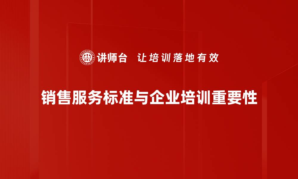 文章提升客户满意度的销售服务标准全解析的缩略图