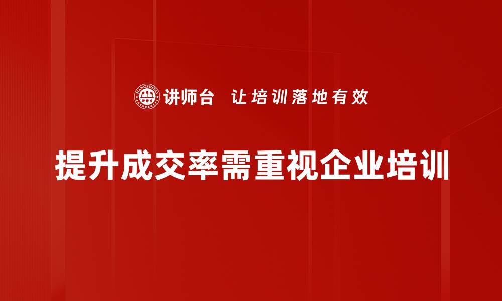 提升成交率需重视企业培训