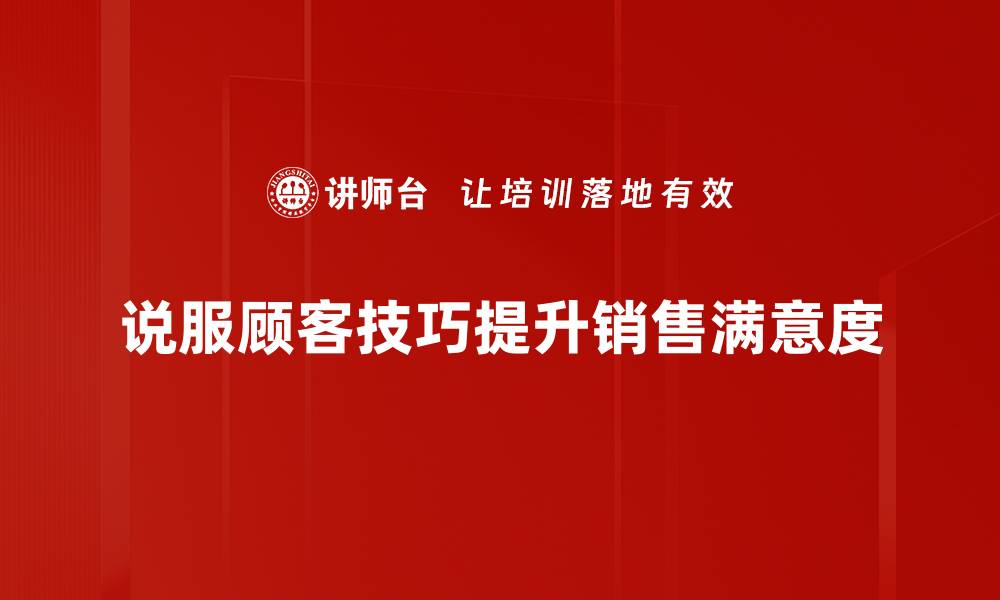 文章掌握说服顾客技巧，轻松提升销售业绩秘诀的缩略图