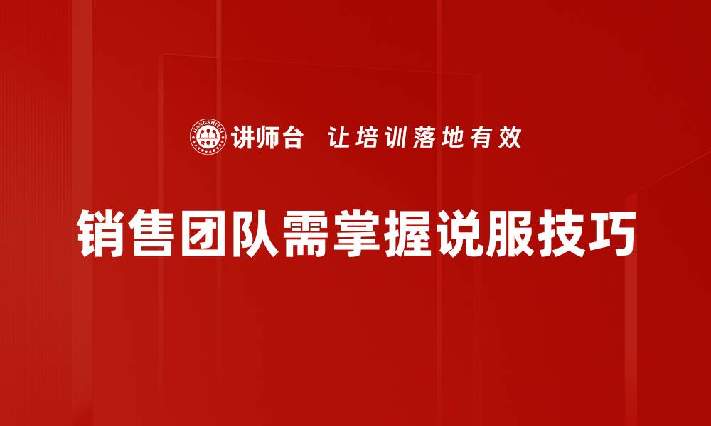 销售团队需掌握说服技巧