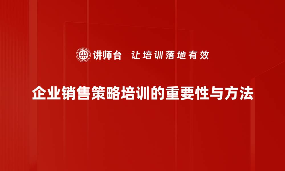 文章提升业绩的秘密：掌握高效销售策略技巧的缩略图