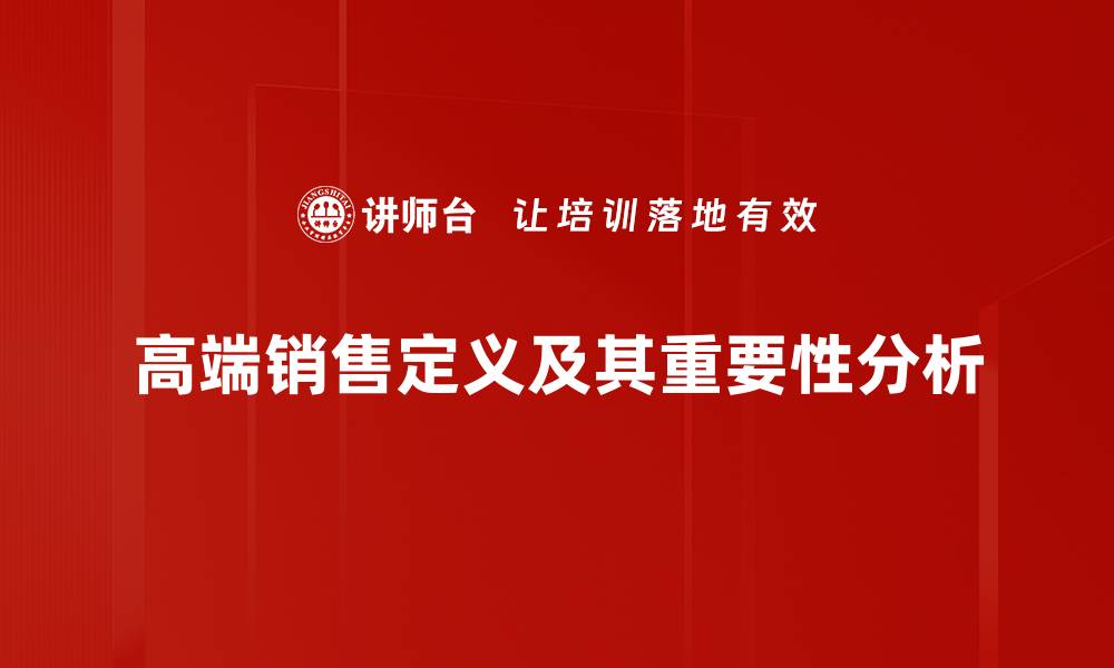 文章高端销售策略揭秘，助你轻松赢得客户信任的缩略图
